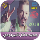 اغاني عادل الميلودي بدون نت 2018 -Adil El Miloudi‎ APK