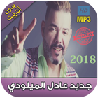 اغاني عادل الميلودي بدون نت 2018 -Adil El Miloudi‎ icône