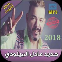 اغاني عادل الميلودي بدون نت 2018 -Adil El Miloudi‎ Plakat
