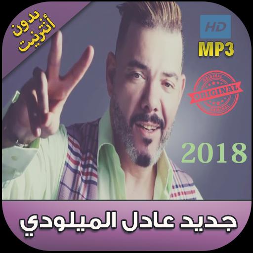 TÉLÉCHARGER ADIL MILOUDI YA MARJANA MARJANA MILOUDI TÉLÉCHARGER ADIL YA