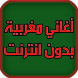 اغاني مغربية بدون انترنت Zeichen