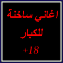 اغاني ساخنة للكبار (18+) APK