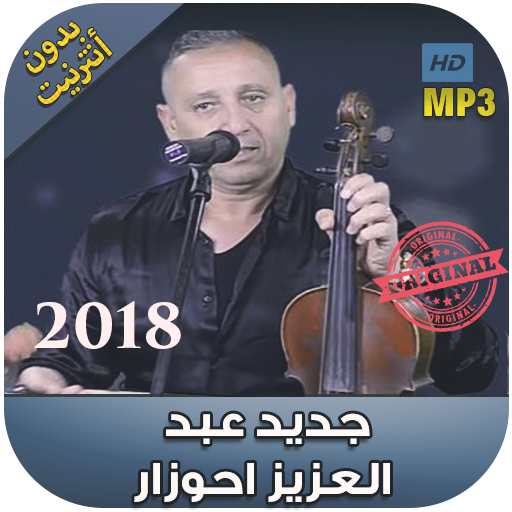 اغاني احوزار بدون انترنت 2018 - َAhouzar‎ APK 1.0 for Android – Download  اغاني احوزار بدون انترنت 2018 - َAhouzar‎ APK Latest Version from APKFab.com