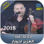 اغاني احوزار بدون انترنت 2018 - َAhouzar‎