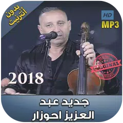اغاني احوزار بدون انترنت 2018 - َAhouzar