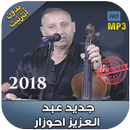 اغاني احوزار بدون انترنت 2018 - َAhouzar‎ APK