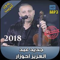 اغاني احوزار بدون انترنت 2018 - َAhouzar‎ پوسٹر