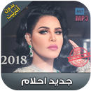 اغاني أحلام  2018  بدون  أنترنت - Ahlam APK