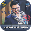 اغاني احمد شوقي بدون نت 2018 - Ahmed Chawki‎ APK