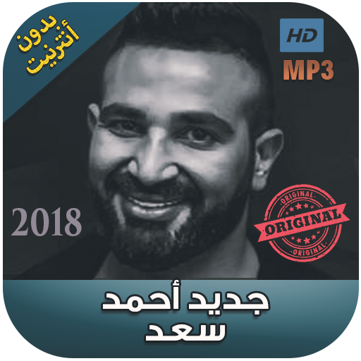اغاني احمد سعد بدون نت  - 2018 Ahmad Saad‎