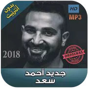 اغاني احمد سعد بدون نت  - 2018 Ahmad Saad‎