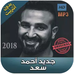 اغاني احمد سعد بدون نت - 2018 Ahmad Saad