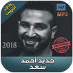 اغاني احمد سعد بدون نت  - 2018 Ahmad Saad‎