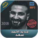 اغاني احمد سعد بدون نت  - 2018 Ahmad Saad‎ APK
