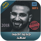 اغاني احمد سعد بدون نت  - 2018 Ahmad Saad‎ আইকন