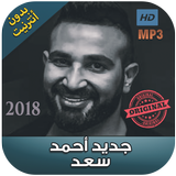 اغاني احمد سعد بدون نت  - 2018 Ahmad Saad‎ 아이콘