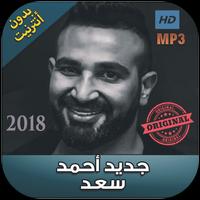 اغاني احمد سعد بدون نت  - 2018 Ahmad Saad‎ 海报