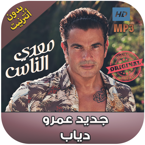 اغاني عمرو دياب بدون نت  - Amr Diab 2018‎