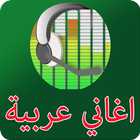 أغاني عربية アイコン