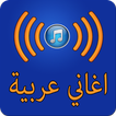 أغاني عربية قوية