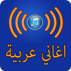 أغاني عربية قوية-icoon