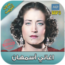 اغاني اسمهان بدون أنترنت  - Asmahan MP3‎ APK