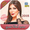اصالة نصري بدون نت  - 2018 Assala Nasri‎ APK