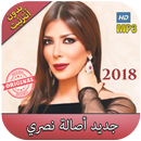 اصالة نصري بدون نت  - 2018 Assala Nasri‎ APK