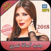 اصالة نصري بدون نت  - 2018 Assala Nasri‎-poster