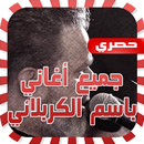 لطميات باسم الكربلائي APK