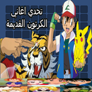 تحدي اغاني الكرتون القديمة APK