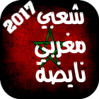 شعبي مغربي نايضة 2017 icon