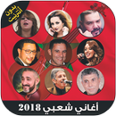 شعبي مغربي 2018 بدون نت - chaabi maroc‎ APK