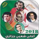 اغاني شعبية جزائرية بدون نت - Chaabi dzayri 2018‎ APK