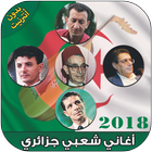 اغاني شعبية جزائرية بدون نت - Chaabi dzayri 2018‎ Zeichen