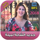 الشابة نبيلة بدون انترنت 2018 -  ‎   Cheba Nabila‎ APK