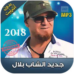 اغاني الشاب بلال بدون انترنت 2018 - Cheb Bilal‎ APK 1.0 for Android –  Download اغاني الشاب بلال بدون انترنت 2018 - Cheb Bilal‎ APK Latest Version  from APKFab.com