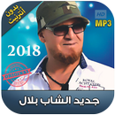 اغاني الشاب بلال بدون انترنت 2018 -  Cheb Bilal‎ APK