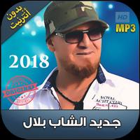 اغاني الشاب بلال بدون انترنت 2018 -  Cheb Bilal‎ Affiche