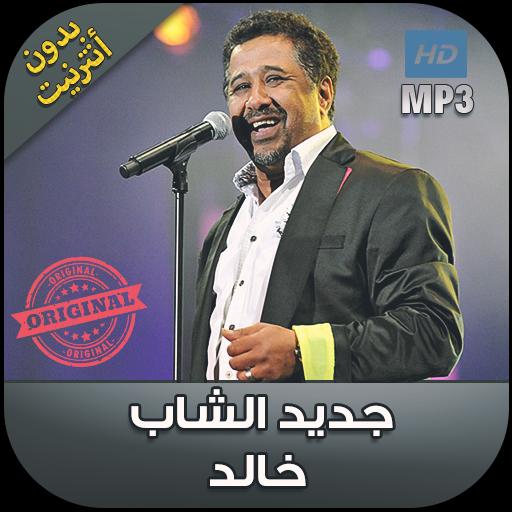 TÉLÉCHARGER CHEB KHALED SHAB EL BAROUD MP3 GRATUIT KHALED GRATUIT EL MP3 SHAB CHEB BAROUD TÉLÉCHARGER