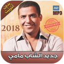 الشاب مامي بدون نت 2018 - Cheb Mami‎ APK