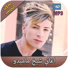 أغاني شيخ ماميدو بدون نت - mamidou 2018
