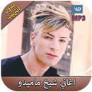 أغاني شيخ ماميدو بدون نت - mamidou 2018‎ APK