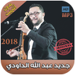 اغاني الداودي بدون انترنت 2018 - Abdellah Daoudi