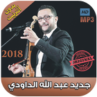 اغاني الداودي بدون انترنت 2018 - Abdellah Daoudi icône