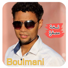 حتى لقيت لي تبغيني يونس البولماني YOUNES BOULMANI icône