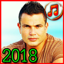 عمرو دياب بدون نت 2018 / amro diab mp3 APK