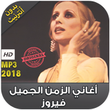 اغاني الزمن الجميل فيروز بدون نت - Fairuz Mp3‎ icône