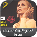 اغاني الزمن الجميل فيروز بدون نت - Fairuz Mp3‎ APK