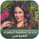 فاطمة لعروسي 2018 بدون نت -Fatima Zahra Laaroussi‎ APK